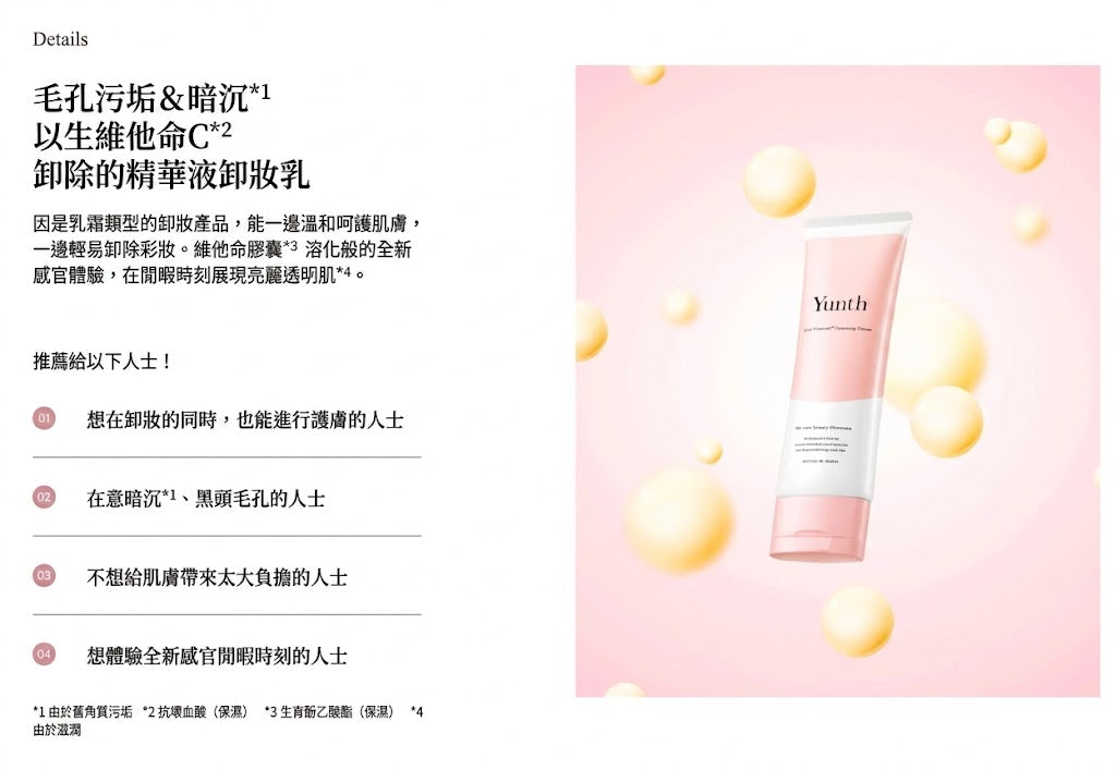 Yunth 日本製 高純度活性維他命C 卸妝霜 保濕毛孔潔淨卸妝霜 Cleansing Cream 120g