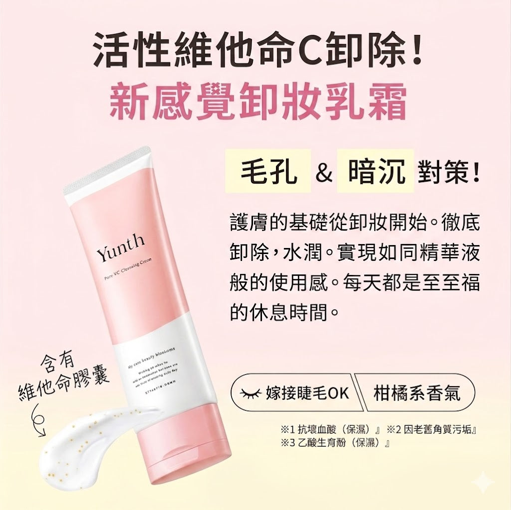 Yunth 日本製 高純度活性維他命C 卸妝霜 保濕毛孔潔淨卸妝霜 Cleansing Cream 120g