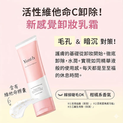 Yunth 日本製 高純度活性維他命C 卸妝霜 保濕毛孔潔淨卸妝霜 Cleansing Cream 120g