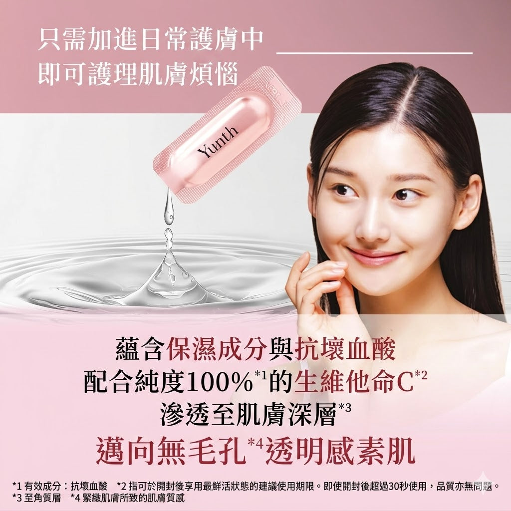 Yunth 日本製100%高純度生維他命C美白導入美容液生VC美白美容液28包