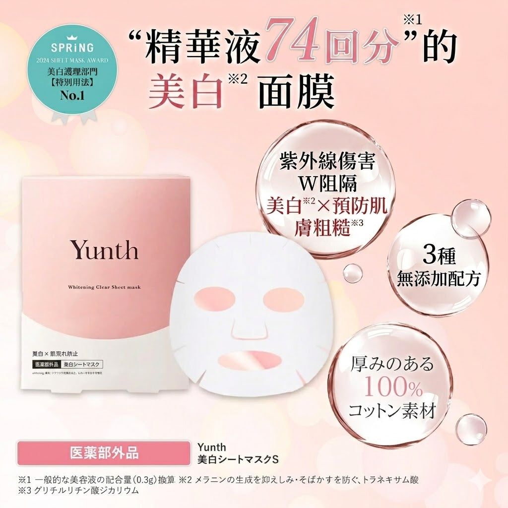 Yunth 日本製 美白透亮修護面膜Whitening Clear Sheet Mask 2盒12片