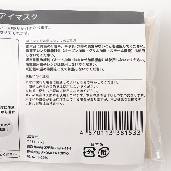 好眠推介  AKOMEYA TOKYO｜森林香氣熱敷眼罩（日本檜木間伐材）