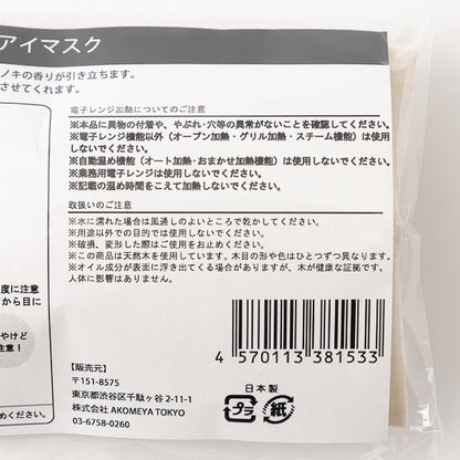 好眠推介  AKOMEYA TOKYO｜森林香氣熱敷眼罩（日本檜木間伐材）