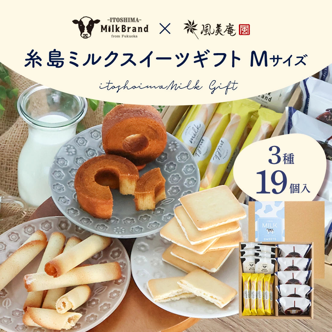 博多風美庵 X 伊都物語牛奶 糸島牛奶甜食 悠閒小食 什錦禮盒 19件盒裝