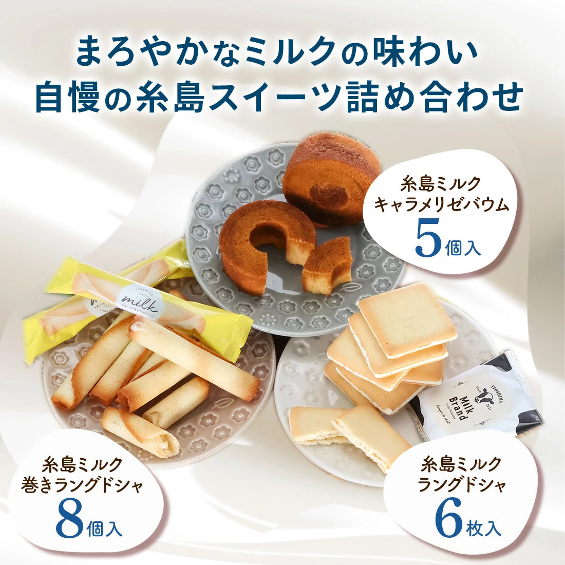 博多風美庵 X 伊都物語牛奶 糸島牛奶甜食 悠閒小食 什錦禮盒 19件盒裝