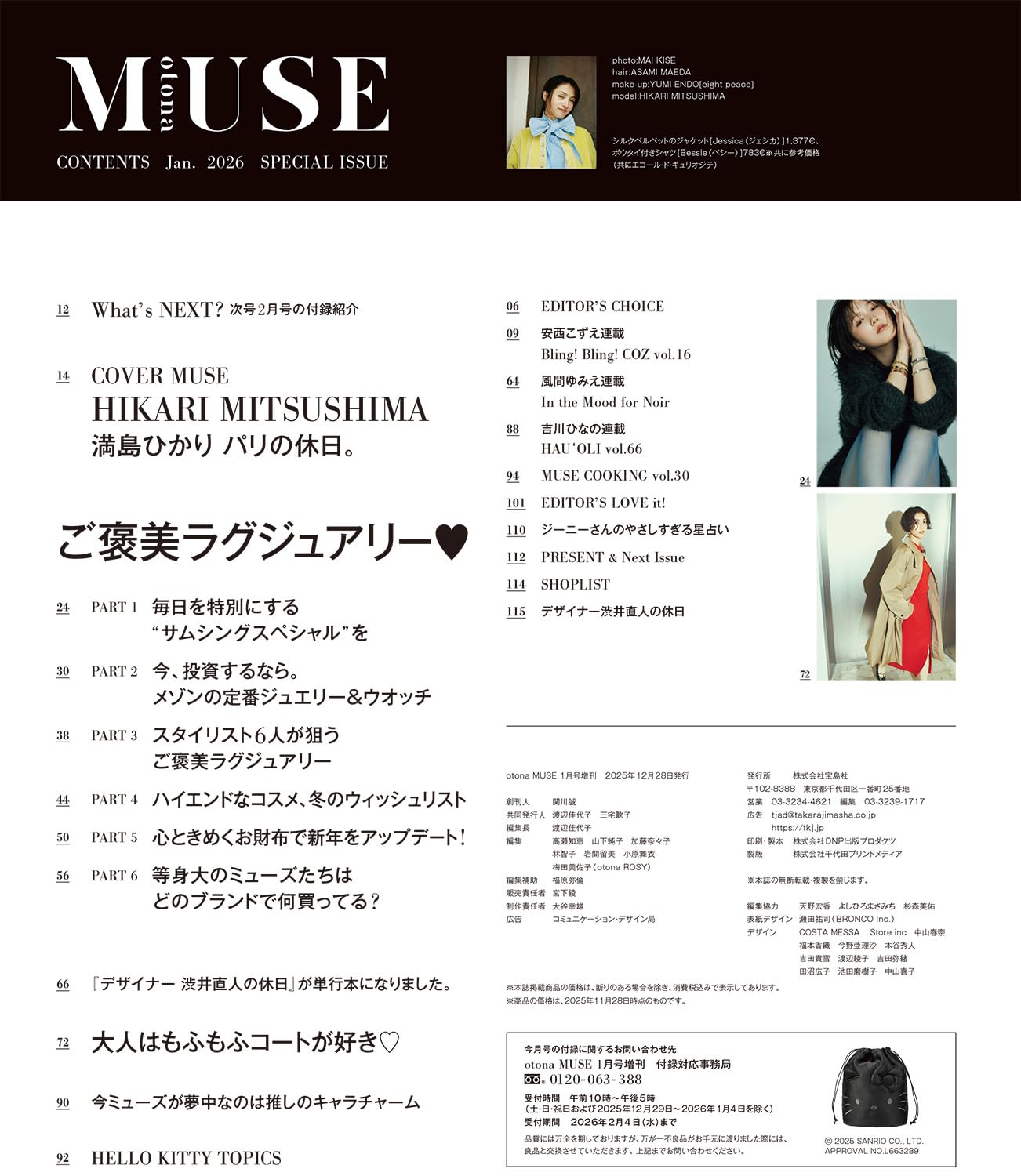 otona MUSE 2026年1月號增刊 封面 滿島光 附 Hello Kitty 亮面索繩手挽袋
