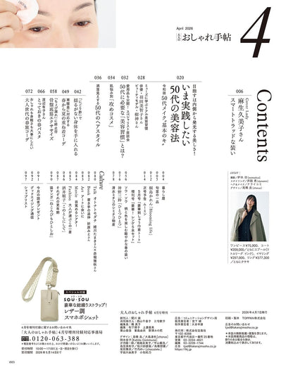 大人のおしゃれ手帖 2026年4月號增刊 封面 麻生久美子 附送 SOU・SOU 手機斜孭袋