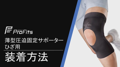 ProFits 日本製 薄型壓迫固定護膝套 左右通用 Thin Compression Knee Supporter