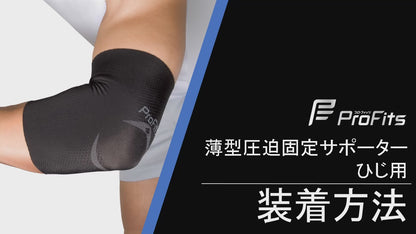ProFits 日本製 薄型壓迫固定護肘套 Thin Compression Elbow Supporter