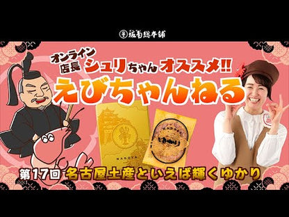 坂角總本舖 名古屋限定 Yukari「緣」黃金罐 鮮蝦餅 18枚入罐裝