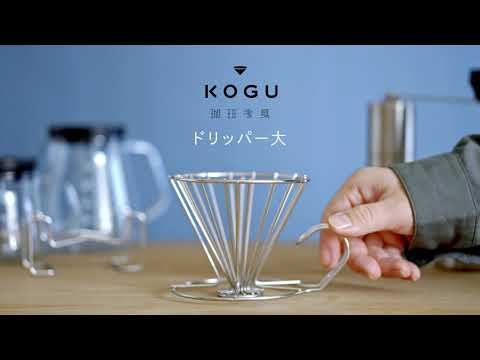 KOGU 珈琲考具 日本製 不鏽鋼手沖咖啡框架濾杯 磨砂黑色 2-4杯用 標準款 41300