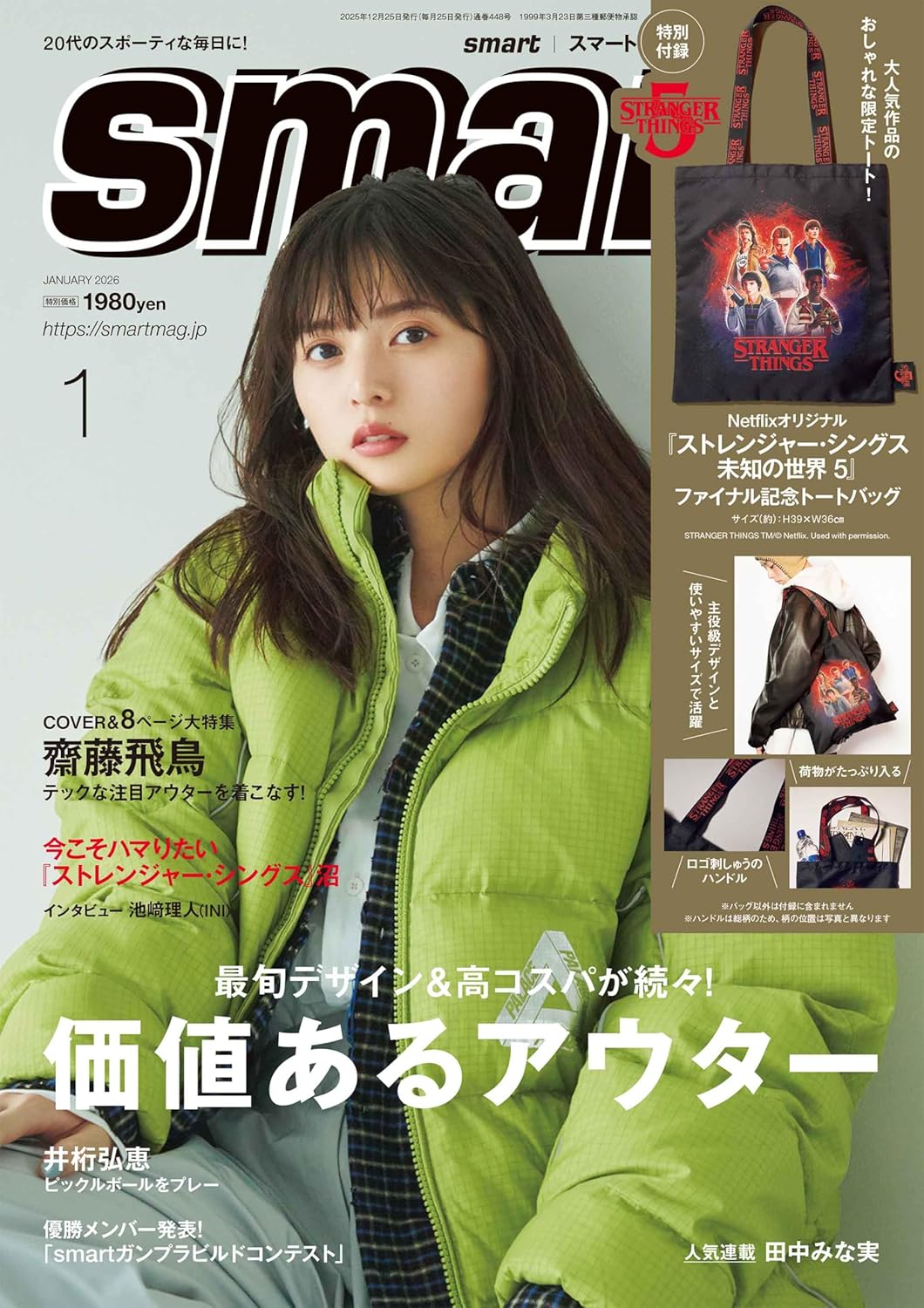 smart 雜誌 2026年1月號 封面 齋藤飛鳥 附 Netflix 怪奇物語 5 紀念版手提袋