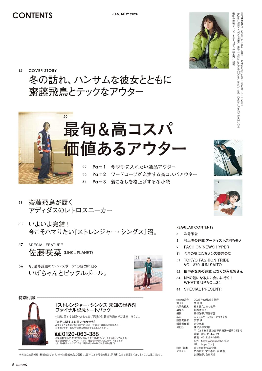 smart 雜誌 2026年1月號 封面 齋藤飛鳥 附 Netflix 怪奇物語 5 紀念版手提袋