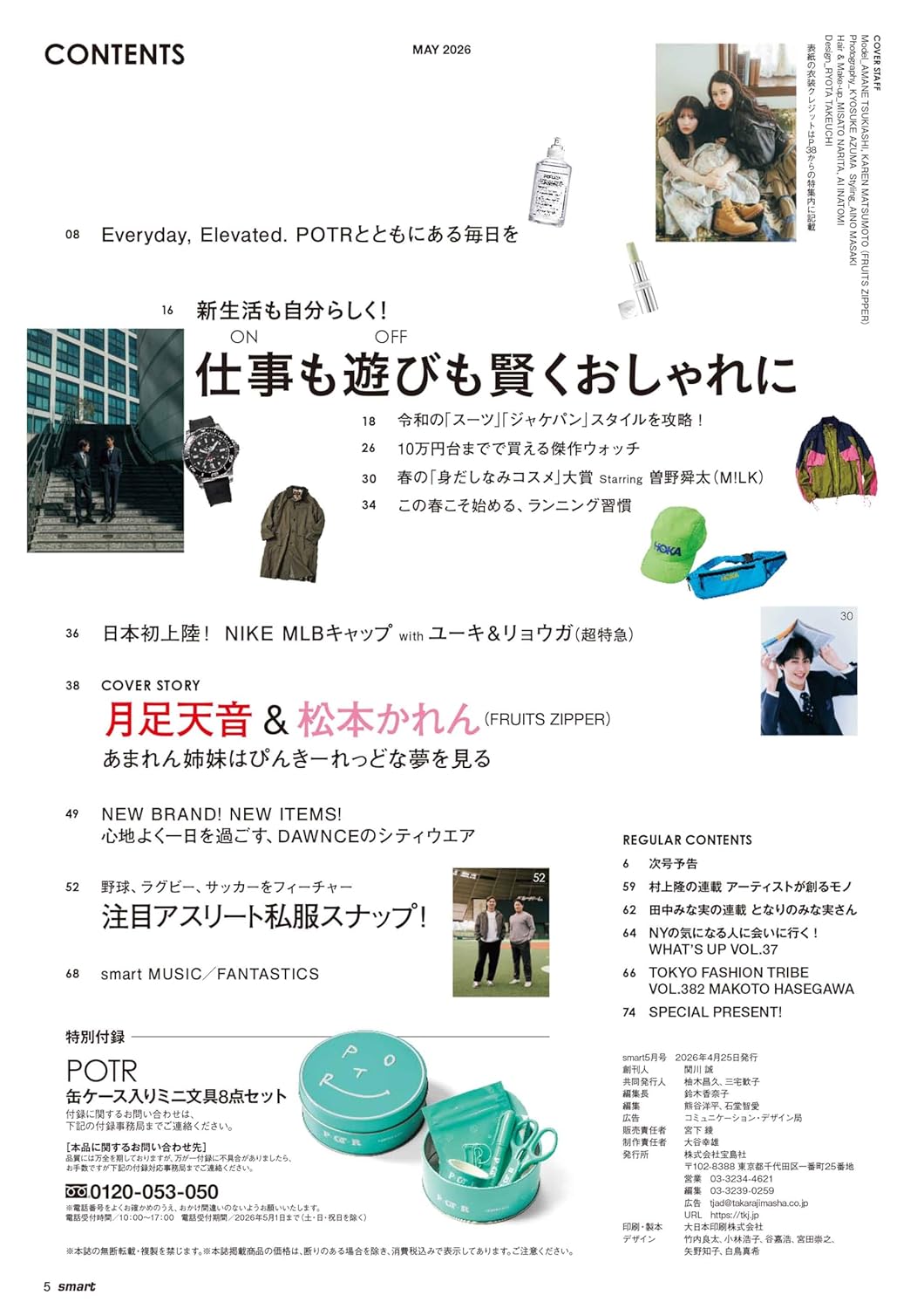 smart 雜誌 2026年5月號 封面 月足天音 & 松本かれん 附送 POTR 鐵盒迷你文具8件套裝