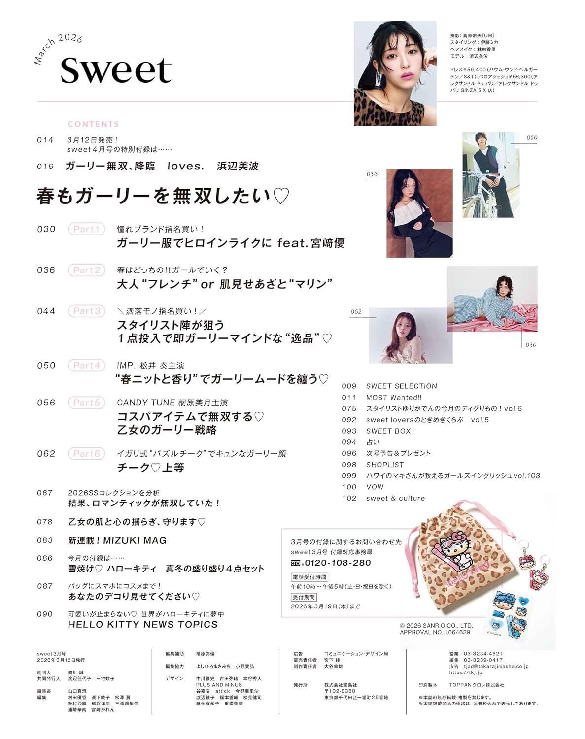 Sweet 2026年3月號 封面 浜邊美波 附送 Hello Kitty 雪曬造型 4件套裝